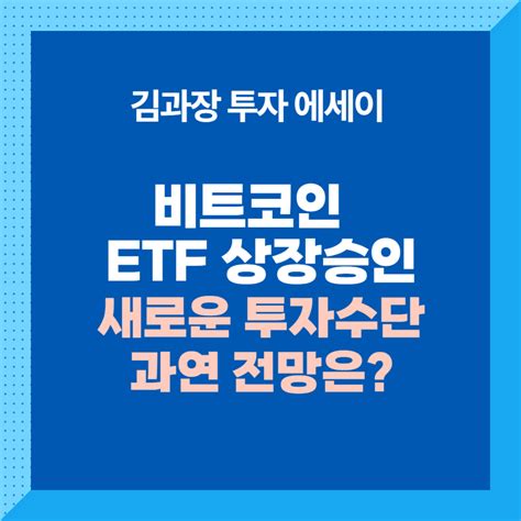 비트코인 투자 전망 비트코인 현물 Etf 상장 승인 6300만원을 넘어 20만불까지 상승할까