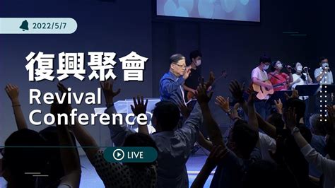 Live 】復興聚會｜台南磐石基督教會 Rock Of Christ Church｜陳尚元牧師 Joshua Chen｜202257