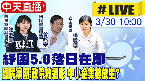 【中天直播live】紓困50落日在即 國民黨團政院救通膨 中小企業被放生 Ctinews 20220330 Youtube