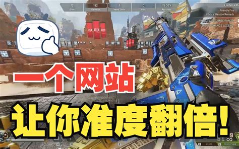 【apex】最强灵敏度网站！教你找到最适合自己的灵敏度 视频下载 Video Downloader