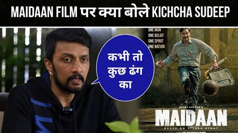 Kichcha Sudeep Reaction On Maidaan Film Ajay Devgan New Film YouTube