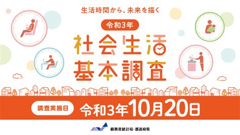 社会生活基本調査 新潟県ホームページ