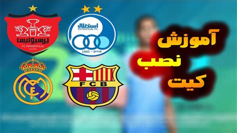 آموزش نصب کیت در دریم لیگ ساکر ۲۰۲۳ Dream League Soccer 2023 YouTube