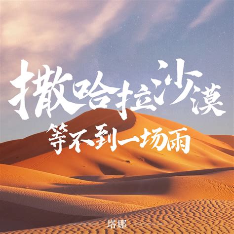 ‎《撒哈拉沙漠等不到一场雨 Single》 塔娜的专辑 Apple Music