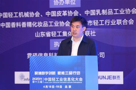 聚焦数字创新 赋能三品行动——2023年“第十三届中国轻工业信息化大会”成功举办