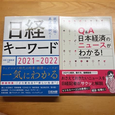 日経キーワード 2021 2022 日本経済のニュースがわかる！ 二冊セット メルカリ