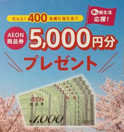 タイアップ懸賞★イオン商品券5000円分が400名に当たる★2口 新品・中古のオークション モバオク