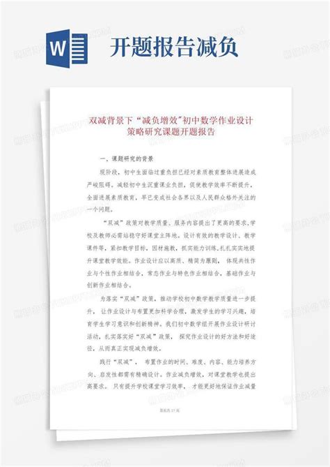 双减背景下减负增效初中数学作业设计策略研究课题开题报告word模板下载编号qrpxamoe熊猫办公