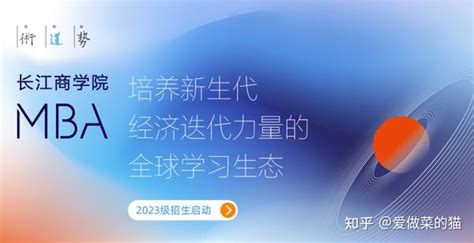 长江商学院mba含金量、报考条件、奖学金及毕业证书等问题全解析 知乎