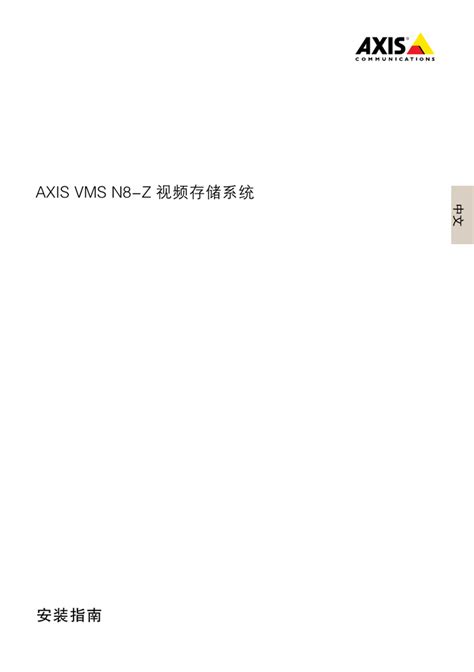 Axis Vms N8 Z 视频存储系统 安装指南 Manualzz