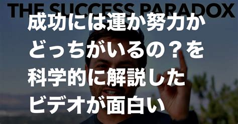 成功には運か努力かどっちがいるの？を科学的に解説したビデオが面白い