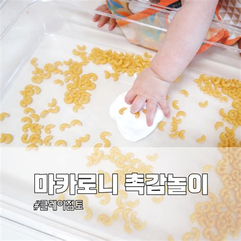 14개월 아기 마카로니 촉감놀이 물감 염색하기 클레이 점토로 놀아주기 네이버 블로그