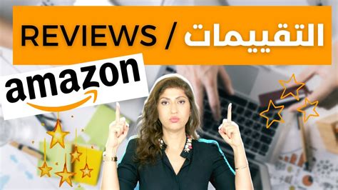 التقييمات او ريفيوعلى أمازون الامارات والسعودية 2021 الطريقة السرية