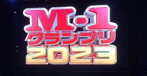 「m‐1グランプリ2023」 モグライダー、さや香、令和ロマンら9組の決勝進出が決定 最速・最新 エンタメ芸能ニュースコレクト