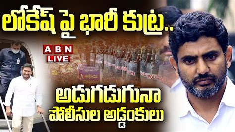 🔴liveలోకేష్ పై భారీ కుట్ర అడుగడుగునా పోలీసుల అడ్డంకులు Nara