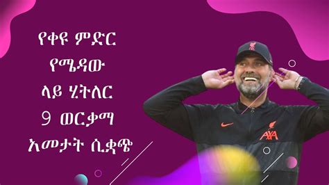 የቀዩ ምድር የሜዳው ላይ ሂትለር9 ወርቃማ አመታት ሲቋጭ YouTube