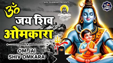 ॐ जय शिव ओमकारा Om Jai Shiv Omkara 🙏मधुर आरती 🙏 Shiv Ji Ki Aarti