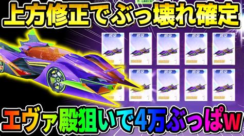 荒野行動上方修正でぶっ壊れエヴァ殿堂車狙って追い課金で4万円分ガチャ引いた結果wwwww荒野の光 YouTube