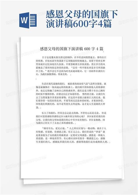 感恩父母的国旗下演讲稿600字4篇word模板下载编号leybvobz熊猫办公