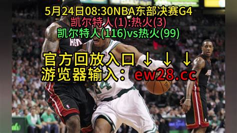 Nba官方高清回放：热火vs凯尔特人全场录像回放中文全场完整观看 腾讯视频