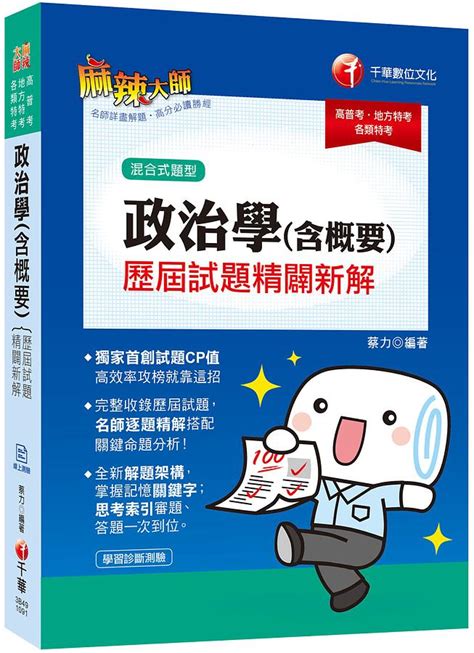 政治學含概要歷屆試題精闢新解 2020 高普考 地方特考 各類特考 附學習診斷測驗 誠品線上