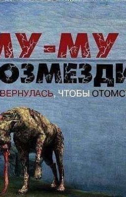 Муму 2. Возмездие. она вернулась чтобы отомстить - hanamyHiuga - Wattpad