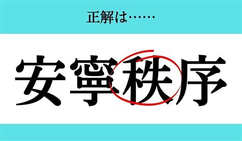 【バラバラ四字熟語 Vol90】今日のクイズは「安 序寧」 エキサイトニュース