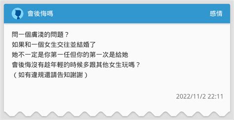 會後悔嗎 感情板 Dcard