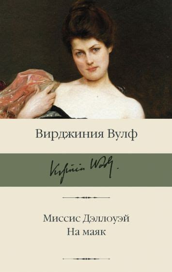 Книга: "Миссис Дэллоуэй. На маяк" - Вирджиния Вулф. Купить книгу ...