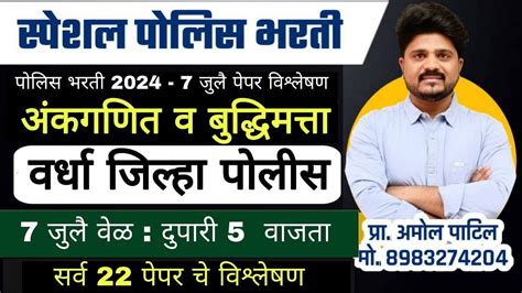 अंकगणित आणि बुद्धिमत्ता वर्धा जिल्हा पोलिस पोलिस भरती पेपर विश्लेषण 7 जुलै Police Srpf