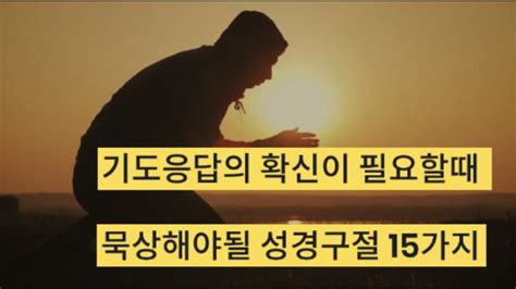 기도응답의 확신이 필요할때 묵상해야될 성경구절 15가지 Youtube