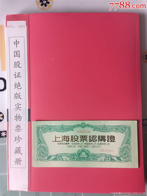 中国上市公司股票认购证精品珍藏册票证股票金陵股证收藏【7788收藏收藏热线】