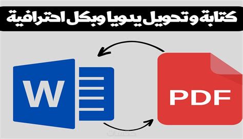 تحويل ملفات من Pdf الي Word بكل احترافية خمسات