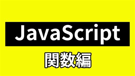 Javascriptの関数編！定義や引数や呼び出し方までわかりやすく解説！ ケビンブログ