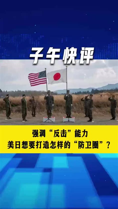 视频｜强调反击能力 美日想要打造怎样的防卫圈？