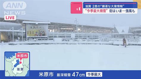 “今季最大積雪”街はいま強風も 滋賀で2度の“顕著な大雪情報”