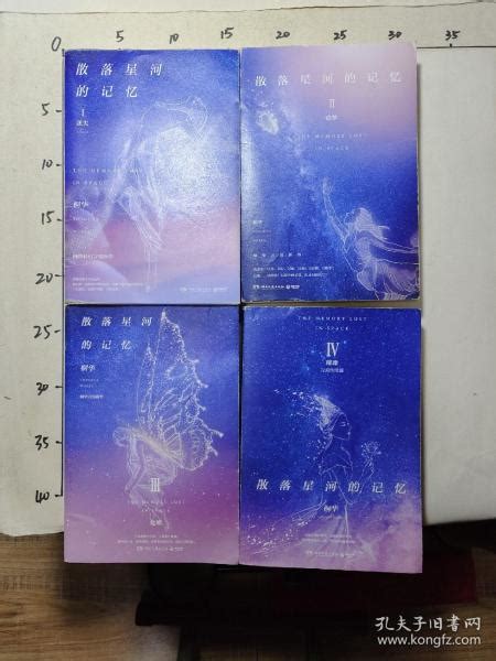 散落星河的记忆 1 迷失 2 窃梦 3 化蝶 4 璀璨。共四本桐华 著孔夫子旧书网