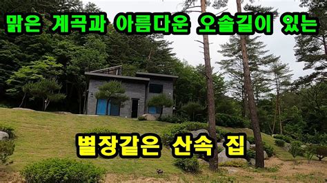 맑은 계곡과 아름다운 오솔길이 있는 별장같은 산속 집 계곡이 아름다운 산속 집 Youtube