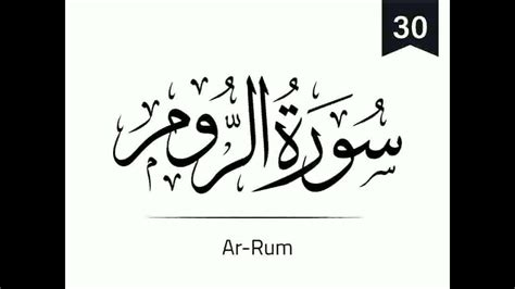 Surah Ar Rum 30 The Romans سورة الروم