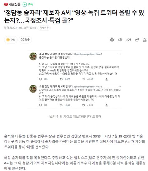 청담동 술자리 제보자 A씨 영상·녹취 트위터 올릴 수 있는지국정조사·특검 콜 정치시사 에펨코리아