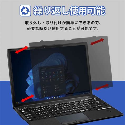 楽天市場富士通 LIFEBOOK U9313 R U9313 N 対応 覗き見防止 フィルター パソコン 用 プライバシーフィルター