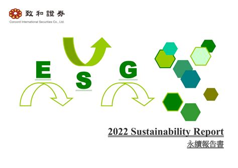 致和證券2022永續報告書 Csrone 永續智庫