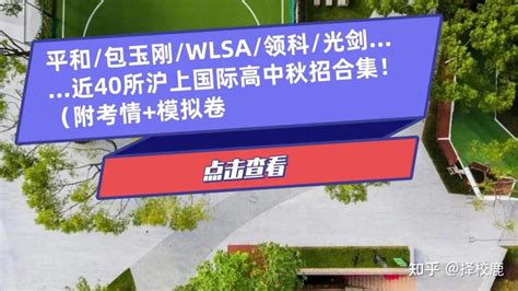 官宣！2023年上海国际高中名单公布，50所学校持有正规资质！ 知乎