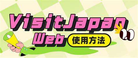 一分钟带你弄清日本入境必要程序visit Japan Web以及使用方法 知乎