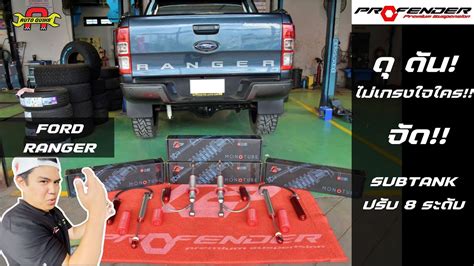 ดดนไมเกรงใจใคร FORD RANGER 3 2 จด Profender Subtank ปรบ 8 ระดบ