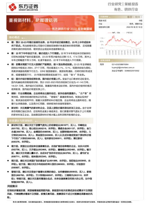 有色钢铁行业2022年中期策略：重视新材料，把握锂铝钢