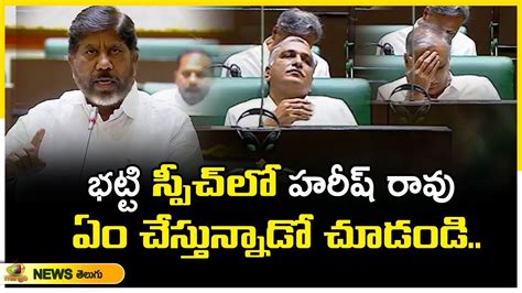 Bhatti Vikramarka Speech In Assembly Session Harish Rao Telangana