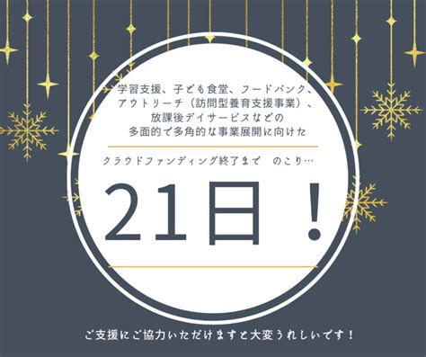 クラウドファンディング終了まで残り21日！ 包括的な子ども支援事業構築に取り組みます！（npo法人いるか 20221226 投稿