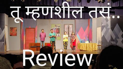 Tu Mhanshil Tasa Review Marathi Natak Marathinatak Youtube