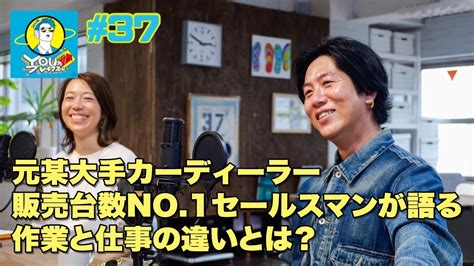 第37回ゲストnextworks代表夏原大輔〜元某大手カーディーラー販売台数no1セールスマンが語る作業と仕事の違いとは？〜 Youtube